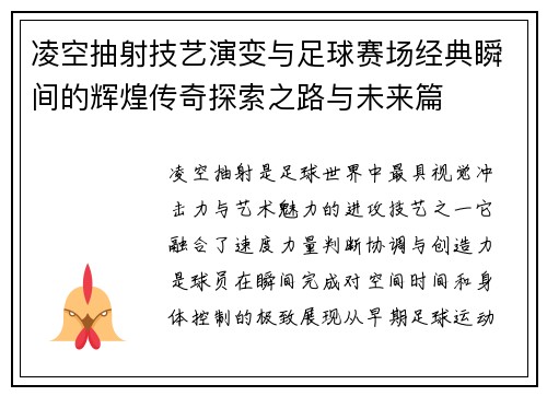 凌空抽射技艺演变与足球赛场经典瞬间的辉煌传奇探索之路与未来篇