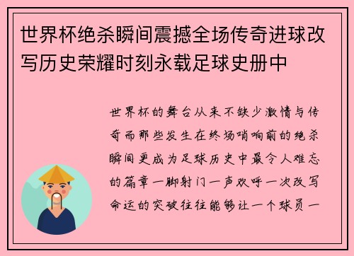 世界杯绝杀瞬间震撼全场传奇进球改写历史荣耀时刻永载足球史册中 世界杯绝杀瞬间震撼全场传奇进球改写历史荣耀时刻永载足球史册中