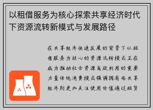 以租借服务为核心探索共享经济时代下资源流转新模式与发展路径 以租借服务为核心探索共享经济时代下资源流转新模式与发展路径