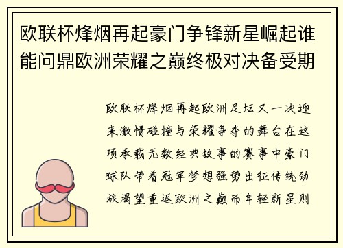 欧联杯烽烟再起豪门争锋新星崛起谁能问鼎欧洲荣耀之巅终极对决备受期待 欧联杯烽烟再起豪门争锋新星崛起谁能问鼎欧洲荣耀之巅终极对决备受期待