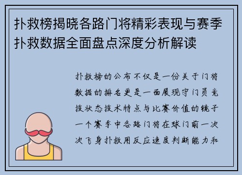 扑救榜揭晓各路门将精彩表现与赛季扑救数据全面盘点深度分析解读