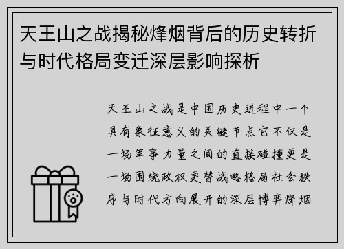 天王山之战揭秘烽烟背后的历史转折与时代格局变迁深层影响探析