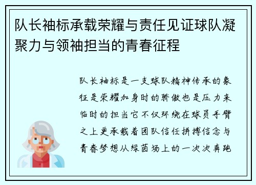 队长袖标承载荣耀与责任见证球队凝聚力与领袖担当的青春征程