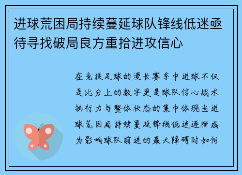 进球荒困局持续蔓延球队锋线低迷亟待寻找破局良方重拾进攻信心