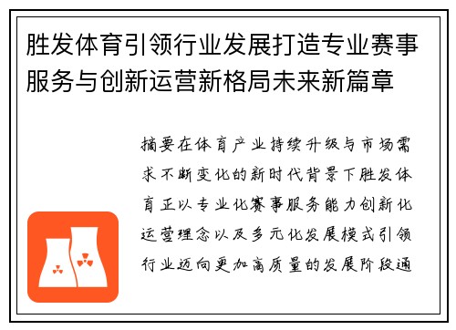 胜发体育引领行业发展打造专业赛事服务与创新运营新格局未来新篇章 胜发体育引领行业发展打造专业赛事服务与创新运营新格局未来新篇章
