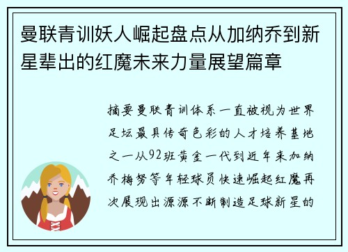 曼联青训妖人崛起盘点从加纳乔到新星辈出的红魔未来力量展望篇章