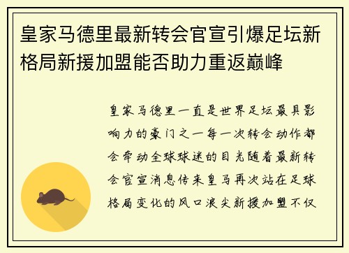 皇家马德里最新转会官宣引爆足坛新格局新援加盟能否助力重返巅峰