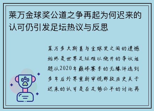 莱万金球奖公道之争再起为何迟来的认可仍引发足坛热议与反思