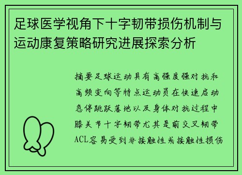 足球医学视角下十字韧带损伤机制与运动康复策略研究进展探索分析