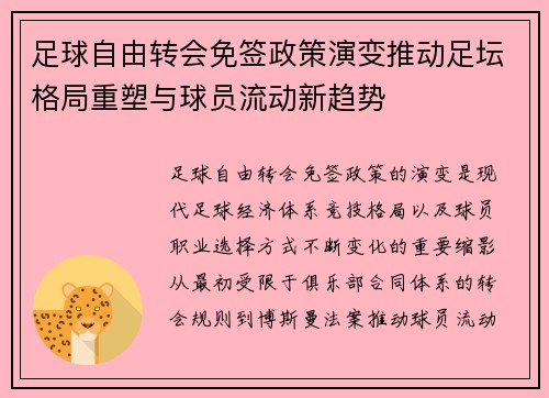 足球自由转会免签政策演变推动足坛格局重塑与球员流动新趋势