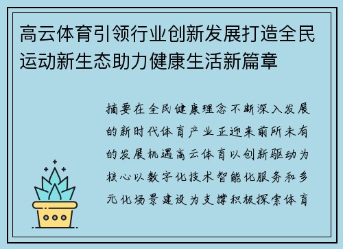 高云体育引领行业创新发展打造全民运动新生态助力健康生活新篇章